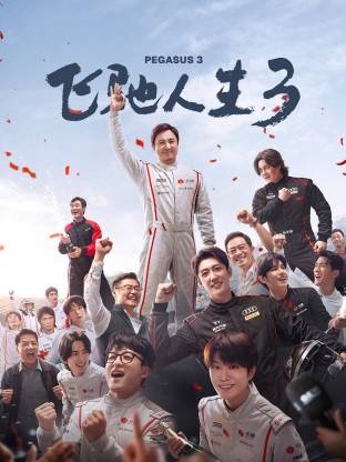 飞驰人生3