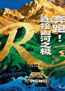 奔跑吧天路篇